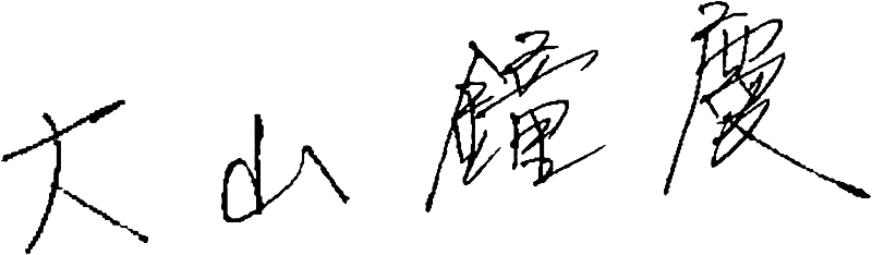大山様_代表サイン